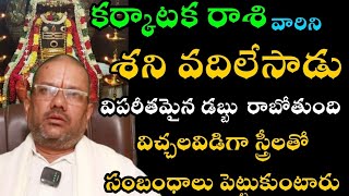 కర్కాటక రాశి వారికి శని వదిలేసాడు విపరీతమైన డబ్బు రాబోతుంది విచ్చలవిడిగా సంబంధాలు పెట్టుకుంటారు [upl. by Nawor192]