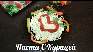 БыстроПростоВкусно ПАСТА С КУРИЦЕЙ В СЛИВОЧНОМ СОУСЕ👩‍🍳🔪🍝еда пастарецепт [upl. by Lupee]