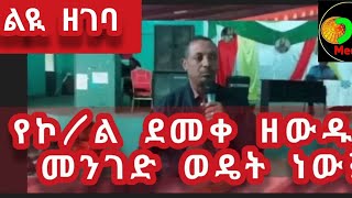 የኮል ደመቀ ዘውዱ መንገድ ልዩ ዘገባ [upl. by Atiuqcir]