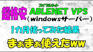 超格安ABLENET VPS（windowsサーバー）がまぁまぁ使えた！オススメ！ [upl. by Eimas]