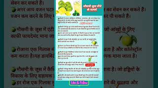 💁🏼‍♀️🍈मौसमी जूस पीने के फायदे Mosambi Juice pine ke fayde shorts mosambijuice health healthtips [upl. by Kciredec]