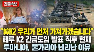 “韓K2 우리가 먼저 가져가겠습니다” 페루 K2 긴급도입 발표 직후 현재 루마니아 불가리아 유럽국들 난리난 이유 中 ’경악’ [upl. by Ennalyrehc]