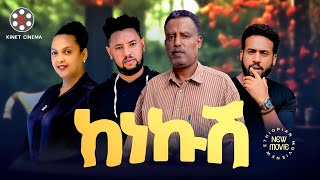 ከነኩሽ  Ethiopian Movie Kenekush 2024 Full Length Ethiopian Film 2024 [upl. by Lonergan607]