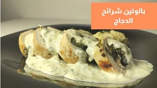 Ballotine de poulets  طريقة صنع رولوات شرائح الدجاج بواحد لاصوص خطيرة [upl. by Whitcher]