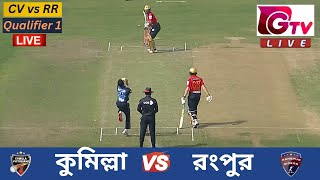 🔴Live  সেমিফাইনাল ম্যাচ  কুমিল্লা ভিক্টোরিয়ান্স vs রংপুর রাইডার্স লাইভ খেলা Comilla vs Rangpur [upl. by Ellehsor]