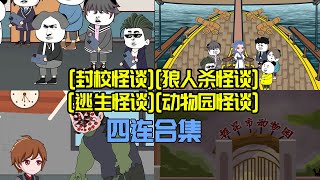 一口氣看完規則怪談大電影：【封校狼人殺喪尸動物園】四連怪談大合集！（一條時間綫哦，連續的）懸疑 沙雕動畫 沙雕动画 動畫 懸疑故事規則怪談 [upl. by Pinkham]