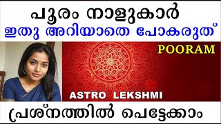 പൂരം നാളുകാർ ഇതു അറിയാതെ പോകരുത് പ്രശ്നത്തിൽ പെട്ടേക്കാം  BIRTH STAR POORAM  ASTROLOGYJYOTHISHAM [upl. by Risley]