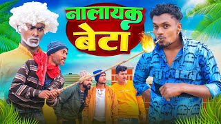 नलायक बेटा  Nalayak Beta  Krishna Zaik Official [upl. by Apurk]