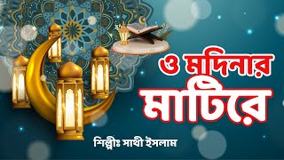 ও মদিনার মাটিরে  O Modinar Matire  হৃদয় শীতল করা সুরে গাওয়া গজল nasheed naat [upl. by Glimp]