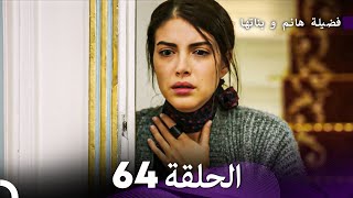 فضيلة هانم و بناتها الحلقة 64 Arabic Dubbed [upl. by Enitsua619]