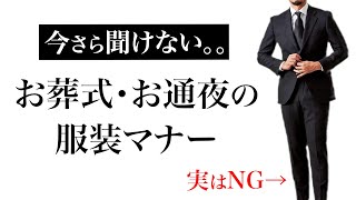 お葬式・お通夜のスーツ・礼服マナー【最終チェックに便利】 [upl. by Burk]