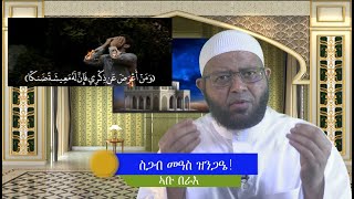 ስጋብ መዓስ ምዝንጋዕ إلى متى الغفلة؟ [upl. by Suzzy]