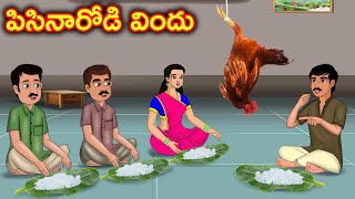 పిసినారోడి విందు Stories in telugu  Telugu moral stories  Telugu kathalu  Chandamama kathalu [upl. by Remus]