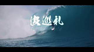 波巡礼 The Surf Pilgrim II Trailer [upl. by Iridissa]