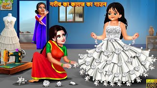 गरीब का कागज का गाउन  Kagaj Ka Gown  Hindi Kahani  Moral Stories  Kahaniya  Bedtime Stories [upl. by Rozina]