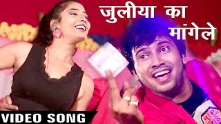 Superhit Song  जुलिया का मांगेले  Juliya Ka Mangele  Ajeet Anand  Bhojpuri Hit Song 2022 [upl. by Lise]