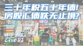 中國私營企業稅務倒查30年人民幣匯率再度大跌臺獨死刑成爲法律中國經濟沒有希望 [upl. by Hiroshi859]