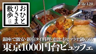 【東京・ビュッフェ】本当は教えたくない！？普段使いのお手軽食べ放題 銀座で1000円ビュッフェ〜ネパール料理〜サラダ＆前菜ビュッフェ〜タイ料理 新宿 銀座 恵比寿 ランチ ビュッフェ [upl. by Eugor620]