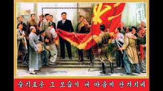 아 당원이란 어떤 사람들인가  Ah What Kind of People are Party Members DPRK Song [upl. by Furie81]