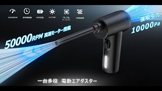 【2022年最新】IGOKOTI多用途電動エアダスター登場！一台多役！50000RPM回転速度と10000Pa吸引パワー [upl. by Ignace]