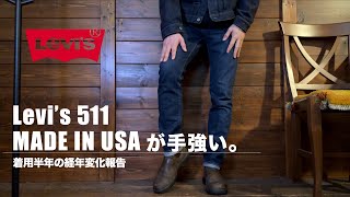 【手強い】Levi’s 511 MADE IN USA 着用半年の経年変化報告【リーバイス】 [upl. by Dietsche]