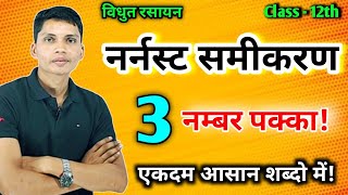 नर्नस्ट समीकरण क्या है  nernst samikaran kya hai  nernst samikaran chemistry class 12 [upl. by Ahsieuqal]