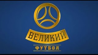 Великий футбол от 131013 [upl. by Holzman549]