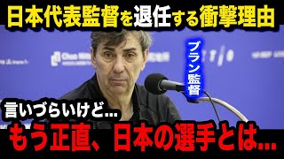 【男子バレー】ブラン監督がパリ五輪後に日本代表監督を退任するまさかの理由韓国チームに就任決定した舞台裏がヤバい【パリ五輪バレー】 [upl. by Anya394]