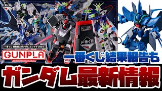 ガンプラ一番くじ2024のガンプラ本数が判明！B賞のRGゴッドガンダムはなんと1本！！神引きしたスシローで今年も引いてみた結果…！！新作Gフレームやガンプラパッケージアートグミなど食玩情報も！！ [upl. by Beetner639]