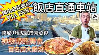 日本岡山VIA INN住宿推薦｜飯店直通車站｜樓下商場從早吃到晚｜AEON MALL、堂吉訶德、高島屋超級近｜神級帶路美食『百名店大阪燒』Mori｜睽違九年搭乘虎航心得｜鹿境賴虎LujimLife [upl. by Aillicec]