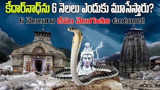 కేదార్‌నాథ్ ఆలయ తలుపును 6 నెలల పాటు ఎందుకు మూసివేస్తారుKedarnath Temple [upl. by Julina750]