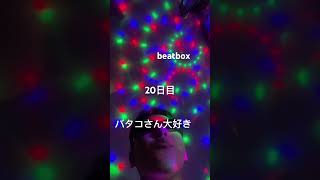 バタコさん愛してるProlegomenonremix beatbox 毎日投稿 [upl. by Ahsenyl]