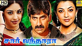 சார் வந்தாரா  Sar Vandhara Tamil Full Action Movie HD  Ravi Teja Kajal Aggarwal Richa HD Movie [upl. by Iv]