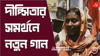 শ্রীরামপুরে দীপ্সিতার সমর্থনে প্রচারে নতুন গান। শুনুন ও শোনান cpim vote4left [upl. by Euqcaj]