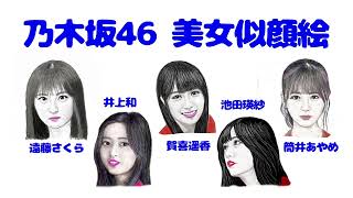 『男のため息』038乃木坂46美女似顔絵1 [upl. by Serg]