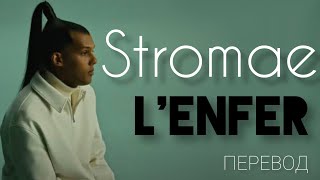 Stromae Lenfer 2022 Перевод песни и текст [upl. by Sadowski]