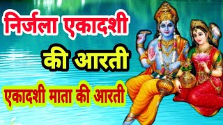 निर्जला एकादशी की आरती  एकादशी माता की आरती  Nirjala Ekadashi ki aarti  Ekadashi Vrat ki aarti [upl. by Samau]