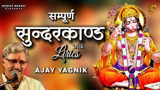 Ajay Yagnik Sunderkand With Lyrics  सम्पूर्ण सुन्दरकाण्ड  Fastest Sundarkand path ever [upl. by Waldner547]