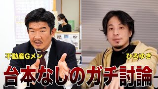 【不動産Gメン×ひろゆき】Gメン論破される？生配信で直接対決！ [upl. by Tremann166]