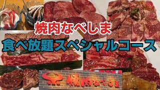 【焼肉食べ放題】焼肉なべしまの食べ放題スペシャルコース [upl. by Idleman]