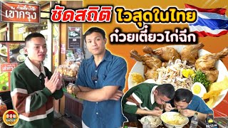 ซัดสถิติ ไวที่สุดในไทย  ก๋วยเตี๋ยวไก่ฉีก เข้ากรุง  EATER CNX Ep396 [upl. by Xanthus]