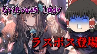 【Arcaea】ラスボス登場！ 最高難易度10の脅威に震えろ！ Grievous Lady FTR 【ゆっくり実況】 [upl. by Cavallaro164]