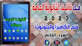 طريقة فتح تابلت الثانوية العامة بعد التحديث 2023فتح الكاميرا والبلوتوث [upl. by Brunell701]