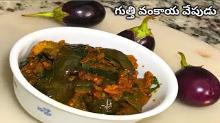 simple and tasty brinjal fry recipe preparationగుత్తి వంకాయ ఫ్రై రెసిపీvinaylathavlogs [upl. by Kubetz]