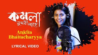 কমলা সুন্দরী নাচে  Ankita Bhattacharyya  Atishay Jain  Lyrical  Folk  Latest Bengali Song 2022 [upl. by Einafit]