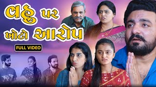 વહુ પર ખોટા આરોપ  ફુલ મૂવી  Vahu par Khota Aarop  Movie  gujarati video  Abhinandan films [upl. by Townie]