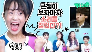 큰챔이 보자마자 소리를 질렀다 사진 보고 인물 이름을 맞춰라 Name Match Game  키너츠TV [upl. by Shadow]