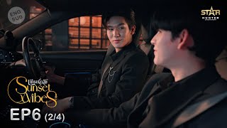 ENG SUB Sunset x Vibes เพียงชลาลัย  EP6 24 [upl. by Ylen]