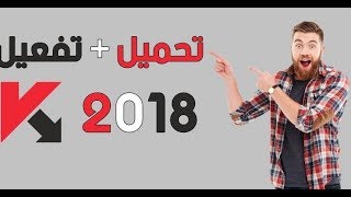 تفعيل كاسبر سكاي 2018 مدى الحياة  kaspersky total security 2018 activation code [upl. by Airretnahs]