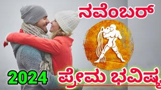 Kumbha Rashi love life November 2024 kannada  ಕುಂಭ ರಾಶಿ [upl. by Faustine694]